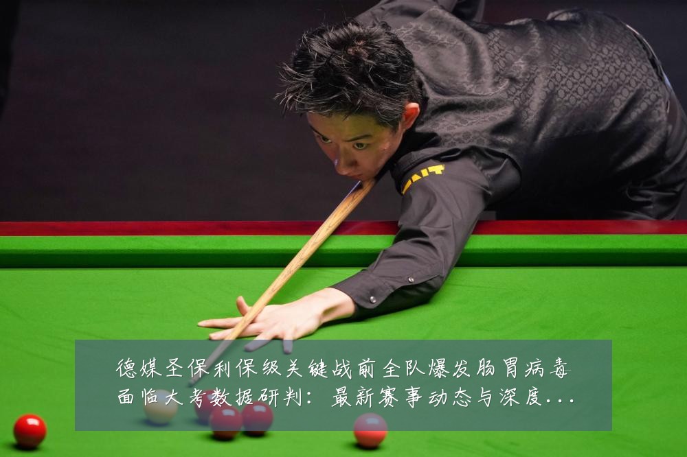 德媒圣保利保级关键战前全队爆发肠胃病毒面临大考数据研判:最新赛事动态与深度分析