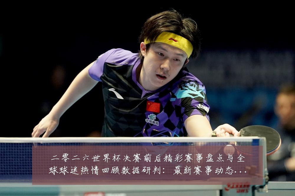 二零二六世界杯决赛前后精彩赛事盘点与全球球迷热情回顾数据研判:最新赛事动态与深度分析